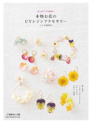 cover image of 本物お花のUVレジンアクセサリー